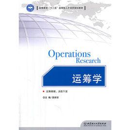 運籌學[2010年吳祈宗編著機械工業出版社出版圖書]
