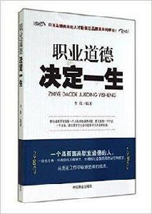 職業道德決定一生 職業道德決定一生