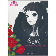 綻放一代:85後新概念作文一等獎獲得者最佳範文 綻放一代:85後新概念作文一等獎獲得者最佳範文