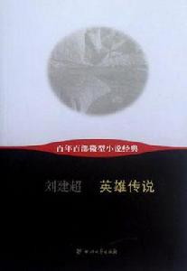 英雄傳說-百年百部微型小說經典 英雄傳說-百年百部微型小說經典