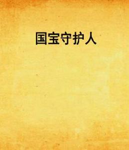 國寶守護人 國寶守護人