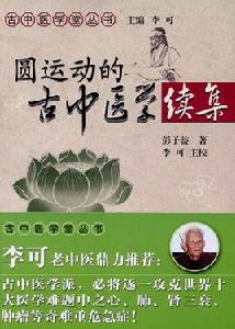 圓運動的古中醫學(續) 圓運動的古中醫學(續)