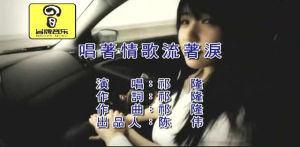 唱著情歌流眼淚