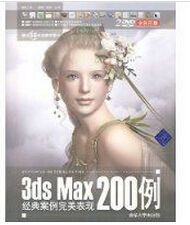 3dsMax經典案例完美表現200例 3dsMax經典案例完美表現200例