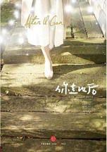 你走以後:衛報25年來最佳小說 你走以後:衛報25年來最佳小說