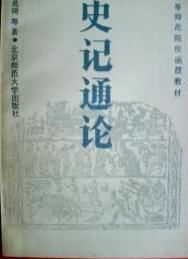 史記通論 史記通論