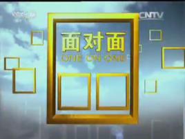 面對面[中國中央電視台新聞頻道節目]