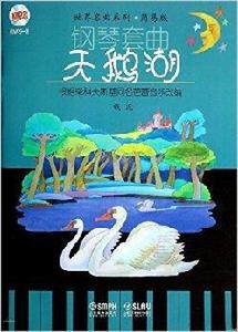 世界名曲系列·鋼琴套曲:天鵝湖 世界名曲系列·鋼琴套曲:天鵝湖