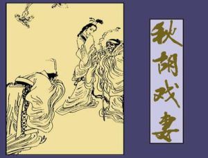 魯大夫秋胡戲妻