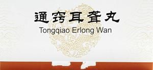 通竅耳聾丸 通竅耳聾丸