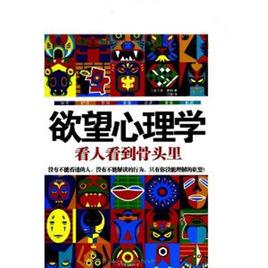 欲望心理學 欲望心理學