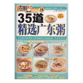 35道精選廣東粥 35道精選廣東粥