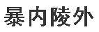 暴內陵外 暴內陵外