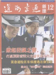 《道路交通管理》