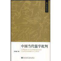中國當代儒家批判 中國當代儒家批判