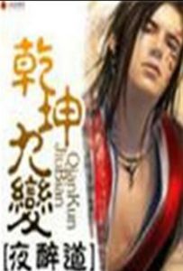 乾坤九變 乾坤九變