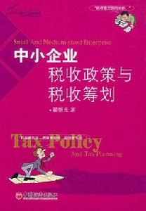 中小企業稅收政策與稅收籌劃