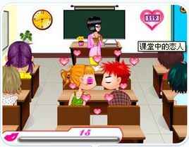 課堂中的戀人 課堂中的戀人