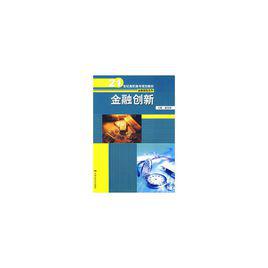 金融創新[中國人民大學出版社圖書]