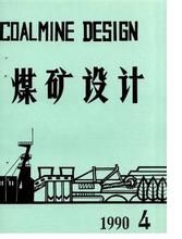 煤礦設計 煤礦設計