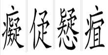 異體字字形對比