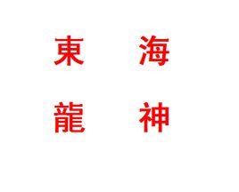 東海龍神 東海龍神