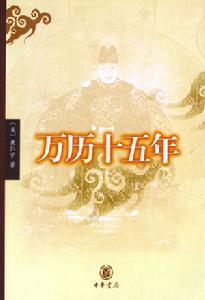 《萬曆十五年》