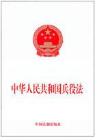 中華人民共和國兵役法