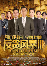 反貪風暴3
