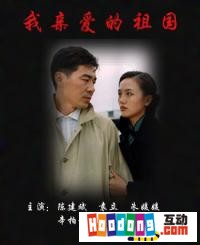 《我親愛的祖國》 《我親愛的祖國》