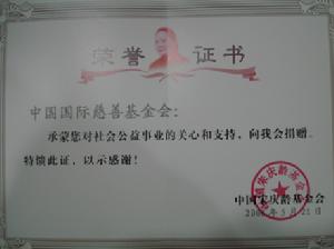 中國國際慈善基金會 中國國際慈善基金會