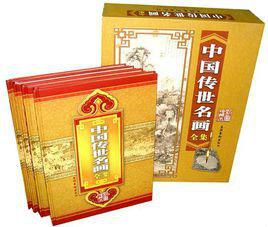 中國傳世名畫全集 中國傳世名畫全集