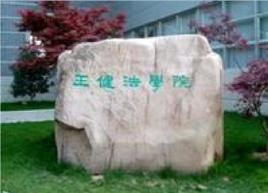 蘇州大學王健法學院