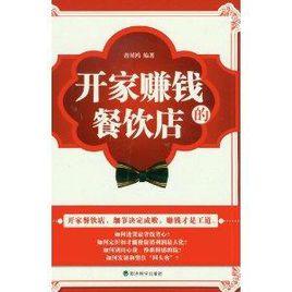開家賺錢的餐飲店 開家賺錢的餐飲店