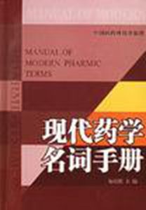 《現代藥學名詞手冊》 《現代藥學名詞手冊》