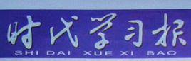 時代學習報 時代學習報