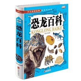 恐龍百科全書 恐龍百科全書