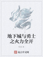地下城與勇士之火力全開 地下城與勇士之火力全開