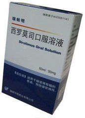 西羅莫司口服液