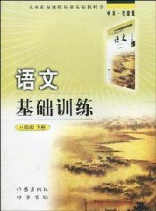 語文基礎訓練(8年級下冊) 語文基礎訓練(8年級下冊)