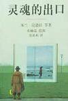 靈魂的出口 靈魂的出口