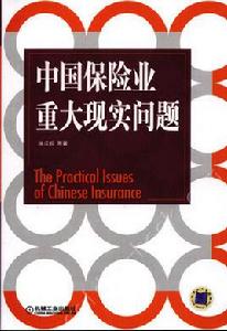 中國保險業重大現實問題 中國保險業重大現實問題