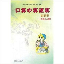 一年級-人教版-口算心算速算 一年級-人教版-口算心算速算
