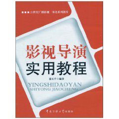 影視導演實用教程 影視導演實用教程