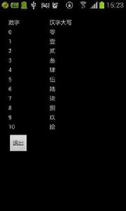 數字轉換漢字大寫