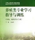 養殖類專業學習指導與訓練 養殖類專業學習指導與訓練
