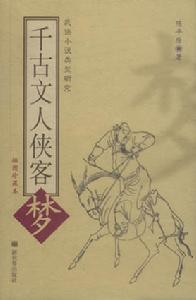 《千古文人俠客夢》