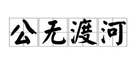 公無渡河[陸游詩作]