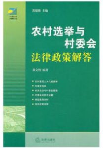 農村選舉與村委會法律政策解答 農村選舉與村委會法律政策解答