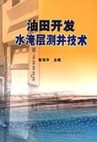 油田開發水淹層測井技術 油田開發水淹層測井技術